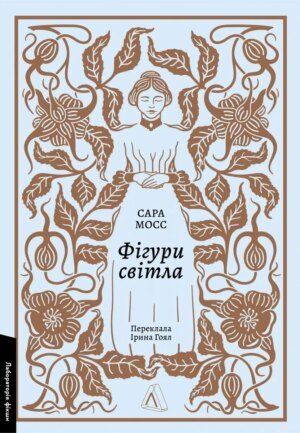 Книга Фігури світла. Сара Мосс (м`яка обкладинка) (українською)