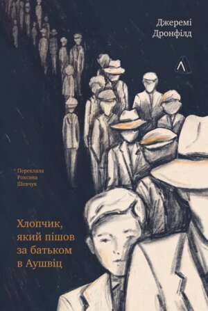 Книга Хлопчик, який пішов за батьком в Аушвіц. Джеремі Дронфілд (тверда обкладинка) (українською)