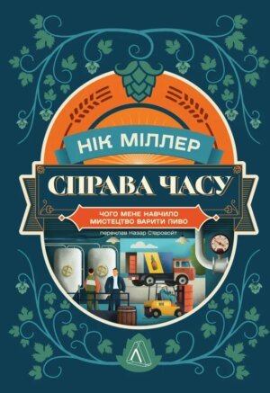 Книга Справа часу. Чого мене навчило мистецтво варити пиво.Нік Міллер (м`яка обкладинка)