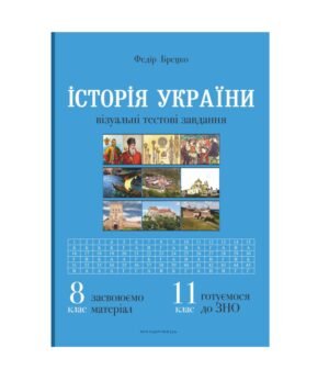Книга Історія України 8 клас. Візуальні тестові завдання. Федір Брецко (українською)