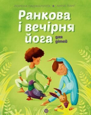 Книга Йога для дітей: Ранкова і вечірня йога. Лорена Паджалунга (українською)