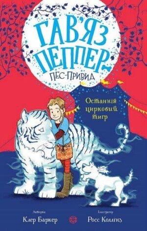 Книга Гав`яз Пеппер — пес-привид: Останній цирковий тигр. Книга 2. Клер Баркер (українською)