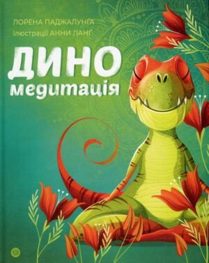 Книга Диномедитація. Лорена Паджалунга (українською)