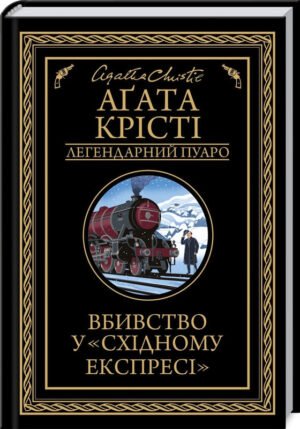 Книга  Вбивство у "Східному експресі" /Агата Крісті (українською) 9786171505285