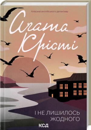 Книга  І не лишилось жодного/Агата Крісті (Класика англійського детективу)