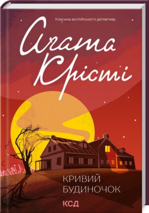Книга  Кривий будиночок/Агата Крісті