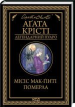 Книга  Місіс Мак-Гінті померла/Агата Крісті (Легендарний Пуаро)