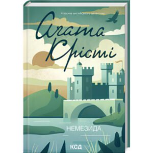 Книга  Немезида /Агата Крісті (Класика англійського детектива)
