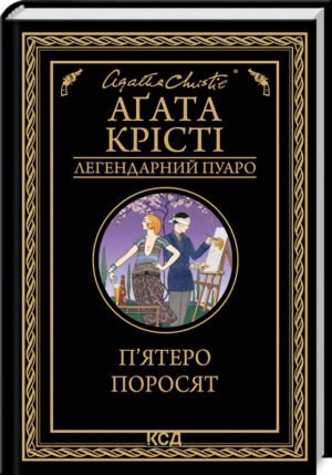 Книга  П`ятеро поросят/Агата Крісті (Легендарний Пуаро)