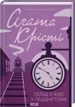 Книга  Поїзд о 4:50 з Педдінгтона/Агата Крісті (Класика англійського детективу)