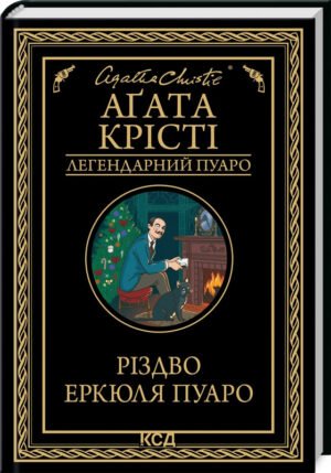 Книга  Різдво Еркюля Пуаро/Агата Крісті (Легендарний Пуаро)