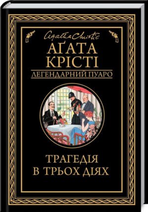 Книга  Трагедія в трьох діях/Агата Крісті (Легендарний Пуаро)