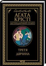 Книга  Третя дівчина/Агата Крісті