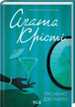 Книга  Тріснуло дзеркало/Агата Крісті