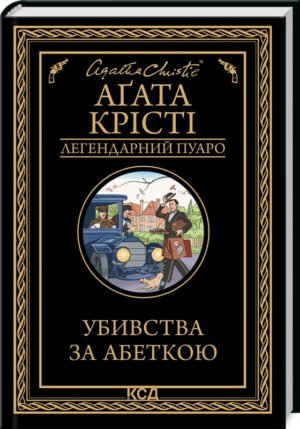 Книга  Убивства за абеткою /Агата Крісті (Легендарний Пуаро)