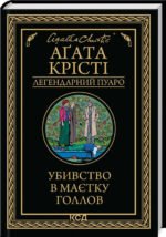 Книга  Убивство в маєтку Голлов/Агата Крісті (Легендарний Пуаро)