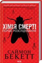 Книга Хімія смерті. Перше розслідування/ Саймон Бекетт. Серія-Девід Гантер/ 9786171297968 (українською)