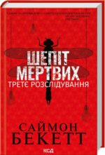 Книга Шепіт мертвих. Третє розслідування / Саймон Бекетт. Серія-Девід Гантер