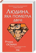 Книга Людина, яка померла двічі. Книга 2 / Річард Осман. Серія - Клуб убивств по четвергах