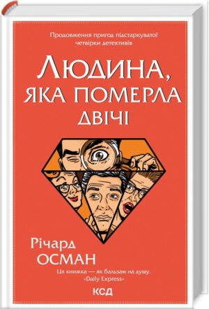 Книга Людина, яка померла двічі. Книга 2 / Річард Осман. Серія - Клуб убивств по четвергах