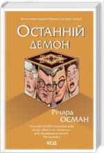 Книга Останній демон. Книга 4 / Річард Осман. Серія - Клуб убивств по четвергах