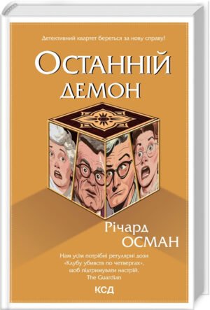 Книга Останній демон. Книга 4 / Річард Осман. Серія - Клуб убивств по четвергах