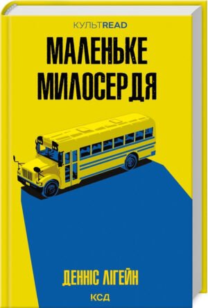 Книга Маленьке милосердя / Денніс Лігейн. Серія - КультRead