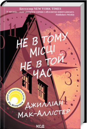 Книга Не в тому місці не в той час / Джилліан Мак-Аллістер