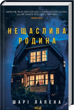 Книга Нещаслива родина / Шарі Лапена