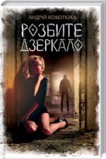 Книга Розбите дзеркало. Книга 1 / Андрій Кокотюха . Серія - Павутиння мороку