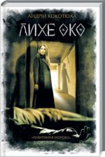 Книга Лихе око. Книга 2 / Андрій Кокотюха. Серія - Павутиння мороку
