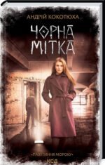 Книга Чорна мітка. Книга 3 / Андрій Кокотюха. Серія - Павутиння мороку