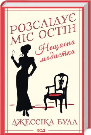 Книга Нещасна модистка. Розслідує міс Остін. Книга 1 / Джессіка Булл