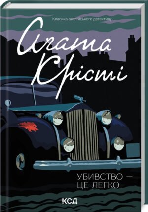 Книга Убивство — це легко / Агата Крісті. Серія - Класика англійського детективу