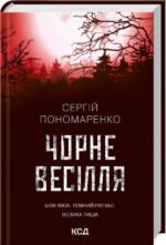 Книга Чорне весілля / Сергій Пономаренко