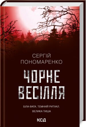 Книга Чорне весілля / Сергій Пономаренко