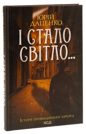 Книга І стало світло. Книга 3 / Юрій Даценко. Історії провінційного хірурга