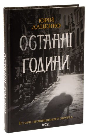 Книга Останні години. Книга 5 / Юрій Даценко. Історії провінційного хірурга