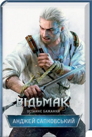 Книга Останнє бажання. Книга 1. Серія - Відьмак /Анджей Сапковський