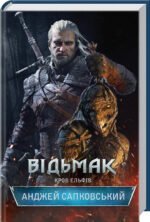 Книга Кров Ельфів.  Книга 3. Серія - Відьмак /Анджей Сапковський