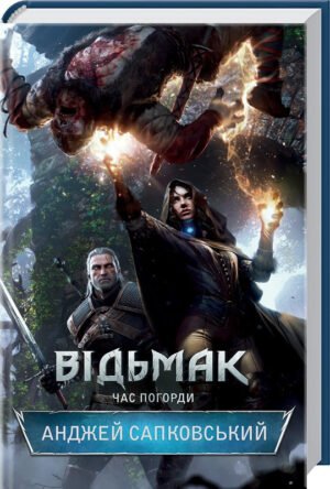 Книга Час погорди. Книга 4. Серія - Відьмак /Анджей Сапковський