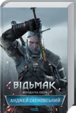 Книга Володарка Озера. Книга 7. Серія - Відьмак /Анджей Сапковський