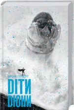 Книга Діти Дюни. Хроніки Дюни. Книга 3 / Френк Герберт