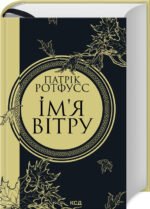 Книга Ім`я вітру. Книга 1. Серія - Хроніки Вбивці Короля / Патрік Ротфусс