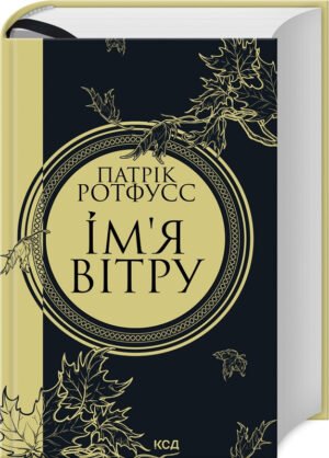 Книга Ім`я вітру. Книга 1. Серія - Хроніки Вбивці Короля / Патрік Ротфусс