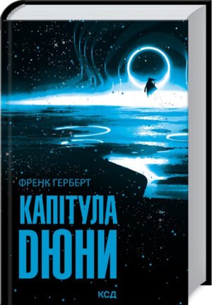 Книга Капітула Дюни. Хроніки Дюни. Книга 6 / Френк Герберт. Дюна (українською)