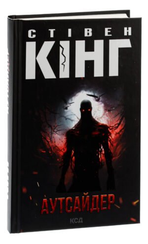 Книга Аутсайдер  /Стівен Кінг (українською)