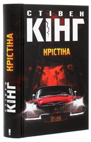 Книга Крістіна /Стівен Кінг (українською)