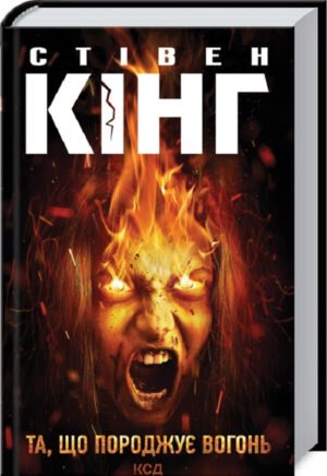 Книга Та, що породжує вогонь /Стівен Кінг (українською)