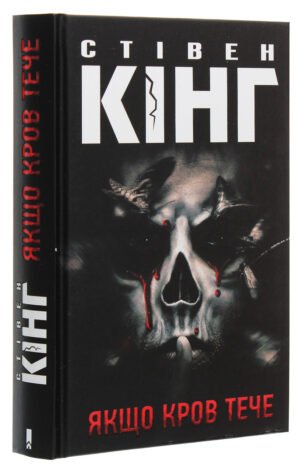 Книга Якщо кров тече /Стівен Кінг (українською)